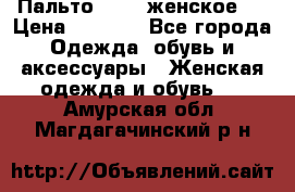 Пальто 44-46 женское,  › Цена ­ 1 000 - Все города Одежда, обувь и аксессуары » Женская одежда и обувь   . Амурская обл.,Магдагачинский р-н